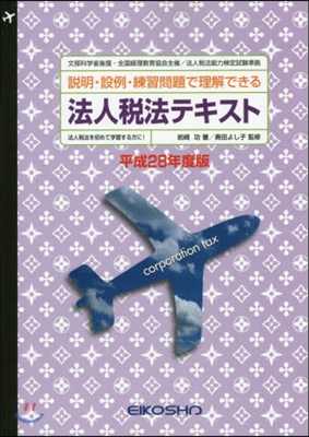 平28 法人稅法テキスト