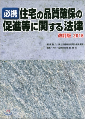 ’16 必携住宅の品質確保の促進等に關す