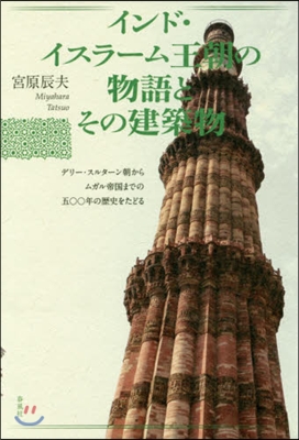 インド.イスラ-ム王朝の物語とその建築物