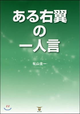 ある右翼の一人言