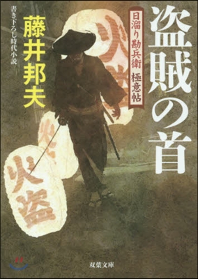 日溜り勘兵衛極意帖(8)盜賊の首