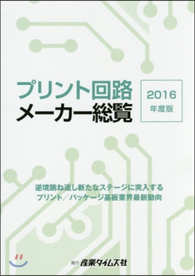 ’16 プリント回路メ-カ-總覽