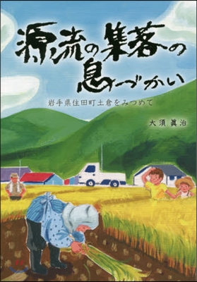 源流の集落の息づかい 岩手縣住田町土倉を