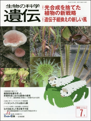 生物の科學 遺傳 2016 7月