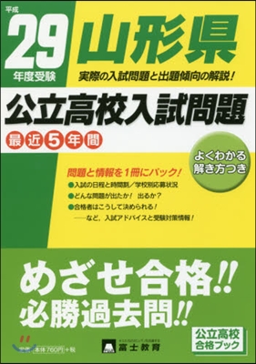 平29 受驗 山形縣公立高校入試問題