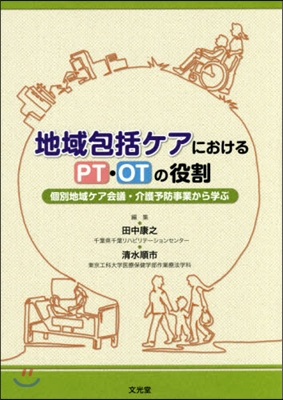 地域包括ケアにおけるPT.OTの役割