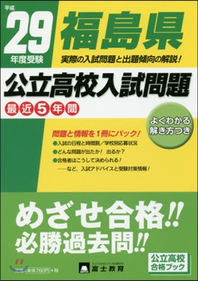 平29 受驗 福島縣公立高校入試問題