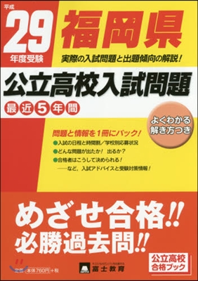 平成29年度受驗 福岡縣公立高校入試問題