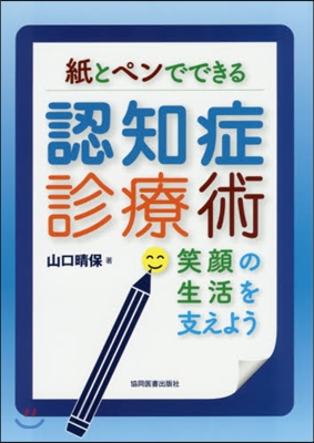 紙とペンでできる認知症診療術 笑顔の生活