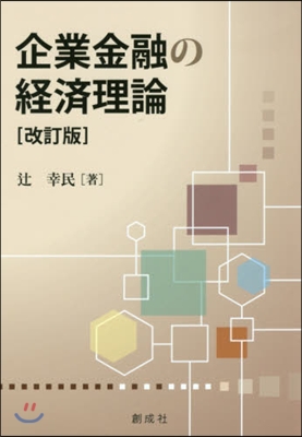 企業金融の經濟理論 改訂版