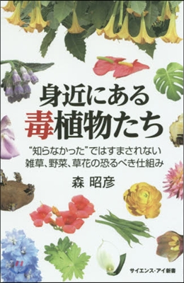 身近にある毒植物たち “知らなかった”で