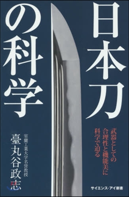 日本刀の科學 武器としての合理性と機能美