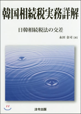 韓國相續稅實務詳解 日韓相續稅法の交差