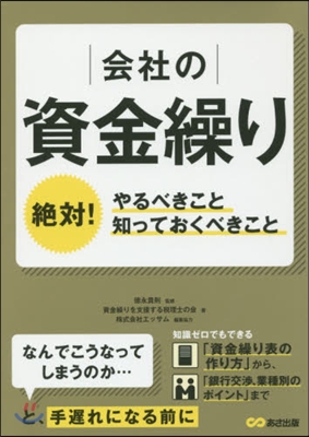 會社の資金繰り 絶對!やるべきこと知って