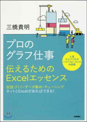 プロのグラフ仕事 傳えるためのExcel