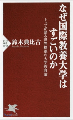 なぜ國際敎養大學はすごいのか トップが語