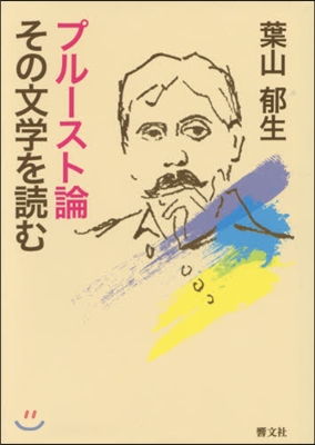 プル-スト論 その文學を讀む