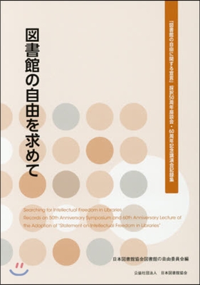 圖書館の自由を求めて