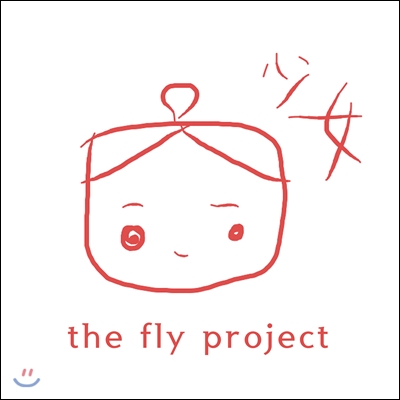 The Fly Project - The Fly Project 2016 少女