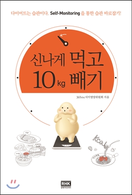 신나게 먹고 10kg 빼기