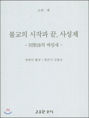 불교의 시작과 끝, 사성제