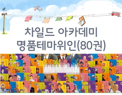 명품 테마 위인(전80권)-차일드아카데미