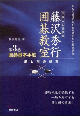 圍碁基本手筋 筋と形の硏究