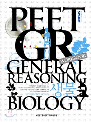 2011 PEET GR WORKBOOK 일반추론 생물
