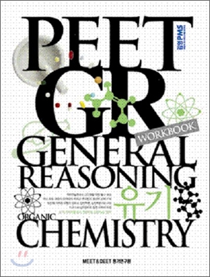 2011 PEET GR WORKBOOK 일반추론 유기