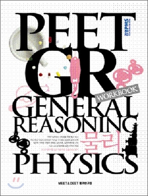 2011 PEET GR WORKBOOK 일반추론 물리