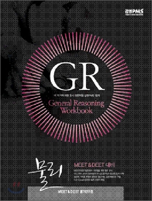 2011 MEET DEET GR WORKBOOK 일반추론 물리