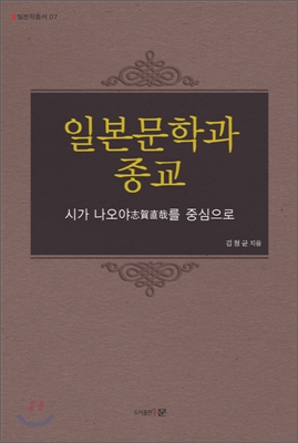 [중고] 일본문학과 종교 : 시가 나오야를 중심으로