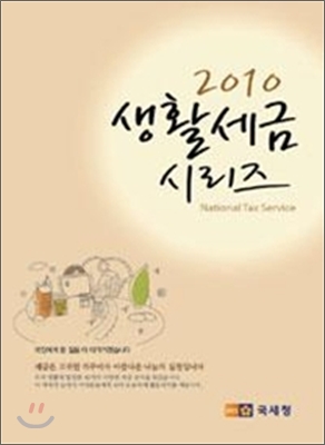 2010 생활세금 시리즈