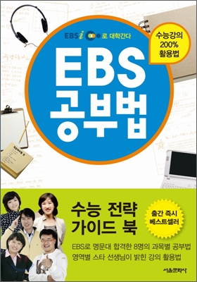 EBS 공부법 : EBS 수능강의 200% 활용법