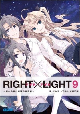 RIGHT&#215;LIGHT(9)終わる宴と綠翼の宣告者