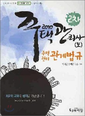 2010 주택관리사(보) 2차 주택관리 관계법규