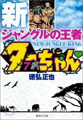 新ジャングルの王者タ-ちゃん(7)