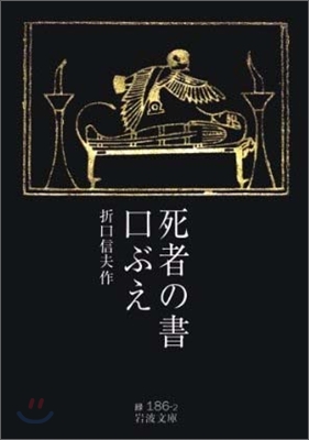 死者の書/口ぶえ