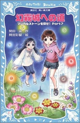 マジカルスト-ンを探せ!(7)幻霧城への道