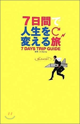 7日間で人生を變える旅