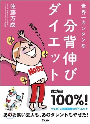 世界一カンタンな1分背伸びダイエット