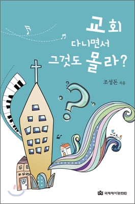 교회 다니면서 그것도 몰라?