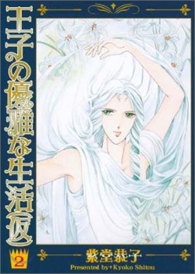 王子の優雅な生活(假) 2