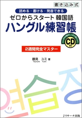 ゼロからスタ-ト韓國語 ハングル練習帳2週間完全マスタ-