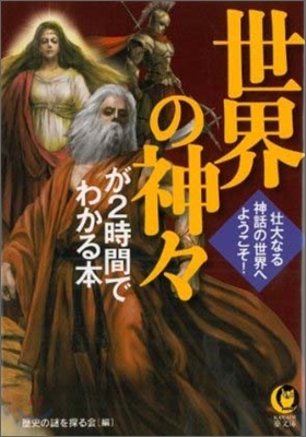 世界の神神が2時間でわかる本