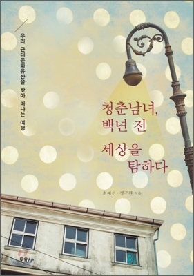 (중고) 청춘남녀 백년 전 세상을 탐하다 (최상-18500-모요사)