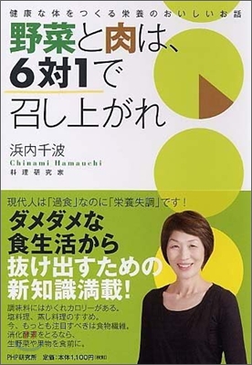 野菜と肉は,6對1で召し上がれ