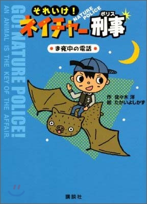 それいけ!ネイチャ-刑事 ま夜中の電話