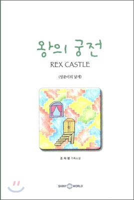 왕의 궁전 Rex Castle