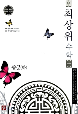 최상위 수학 중 2 (하) (2012년용)